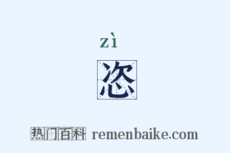 恣是什么意思的图片